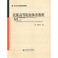 民族高等院校体育教程