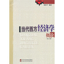 当代西方经济学概论（第5版）