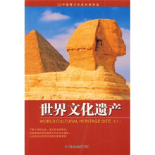 中国青少年成长新阅读:世界文化遗产