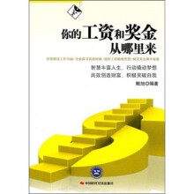 你的工资和奖金从哪里来