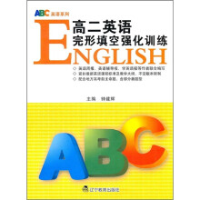 ABC英语系列：高二英语完形填空强化训练