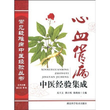 心血管病中医经验集成