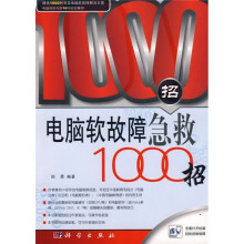 电脑软故障急救1000招