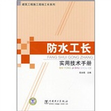 防水工长实用技术手册