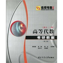 名师考案丛书：高等代数（北大3版）考研教案（第2版）