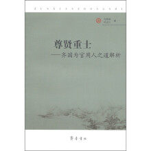 尊贤重士：齐国为官用人之道解析