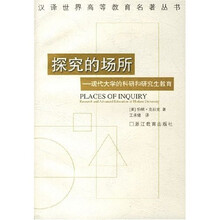 探究的场所:现代大学的科研和研究生教育