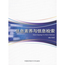 信息素养与信息检索