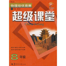 新课标·物理培优竞赛超级课堂：8年级