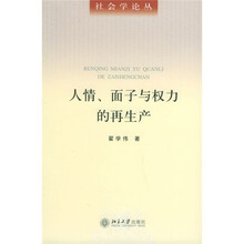 人情面子与权力的再生产