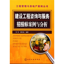 建设工程咨询与服务招投标案例与分析