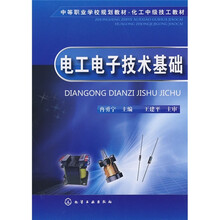 中等职业学校规划教材·化工中级技工教材：电工电子技术基础