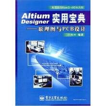 Altium Designer实用宝典：原理图与PCB设计