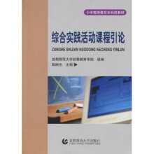 综合实践活动课程引论