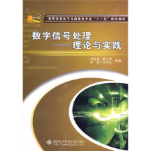 数字信号处理：理论与实践