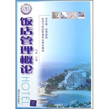 清华版·高等院校旅游与饭店管理专业规划教材：饭店管理概论