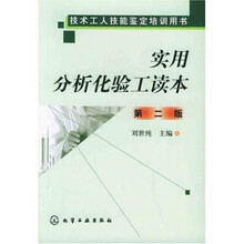 技术工人技能鉴定培训用书：实用分析化验工读本