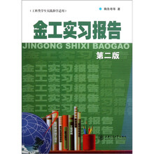 金工实习报告（第2版）