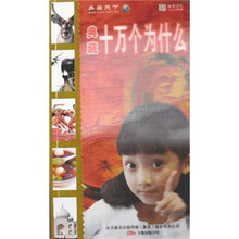 典藏十万个为什么