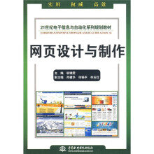 21世纪电子信息与自动化系列规划教材：网页设计与制作