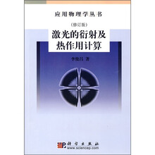 激光的衍射及热作用计算（修订版）