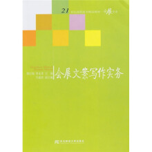 21世纪高职高专精品教材·会展专业:会展文案写作实务