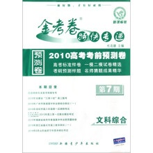 2010高考考前预测卷·金考卷特快专递：文科综合（第7期）（新课标版）