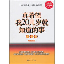 真希望我20几岁就知道的事