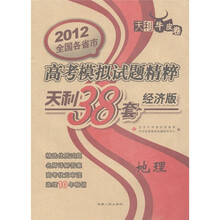 天利牛皮卷·2012全国各省市高考模拟试题精粹·天利38套:地理(经济版)