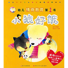 幼儿情商教育第1书：小狼好饿（亲子共读适合3-6岁）