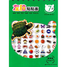 贴画版左右脑开发系列11:左脑贴贴画(7岁)