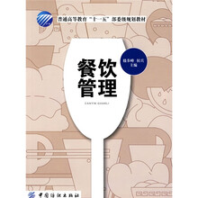 普通高等教育“十一五”部分级规划教材：餐饮管理