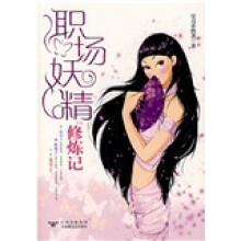 职场妖精修炼记