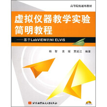 虚拟仪器教学实验简明教程(附光盘1张)