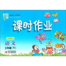 经纶学典·课时作业：语文（3年级下）（语文S版）（修订版）
