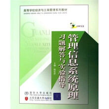 高等学校经济与工商管理系列教材：管理信息系统原理习题解答与实验指导（附光盘）