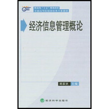 经济信息管理概论