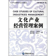 文化产业管理专业系列教材：文化产业经营管理案例