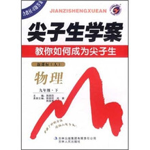 尖子生学案教你如何成为尖子生：物理9年级（下）（新课标人）