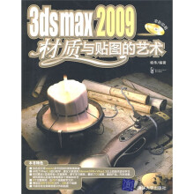 3DS MAX 2009材质与贴图的艺术（附光盘）