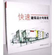 快速建筑设计与表现