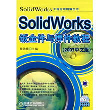 SolidWorks工程应用精解丛书:SolidWorks钣金件与焊件教程(2007中文版)(附光盘1张)