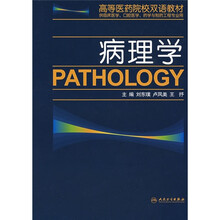 高等医药院校双语教材:病理学