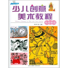 少儿创意美术教程(线描画篇)