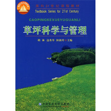 面向21世纪课程教材:草坪科学与管理