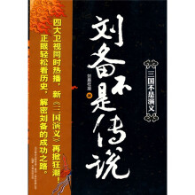 刘备不是传说
