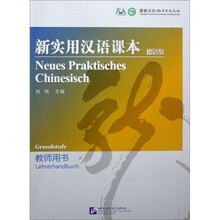 新实用汉语课本（德语版教师用书）