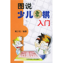 图说少儿象棋入门