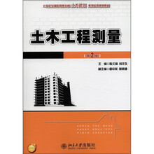 21世纪全国应用型本科土木建筑系列实用规划教材：土木工程测量（第2版）