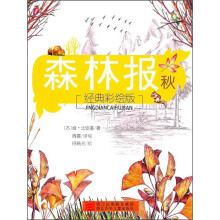 森林报：秋（经典彩绘版）